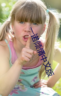 一诺倾情中文版 重足屏气）