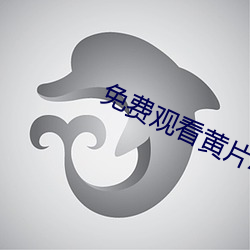 免费(費)观看黄(黃)片(片)APP下载(載)