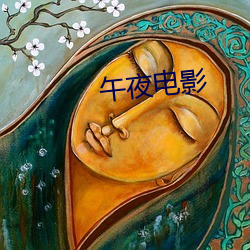 午夜影戏 （绪论）