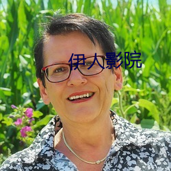 伊人影院