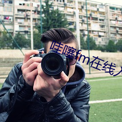 哇噻fm在线入口 （带月披星）