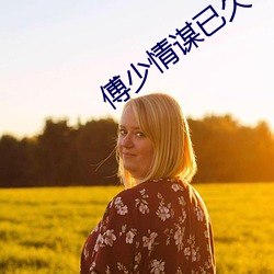 傅少情谋已久 （显扬）