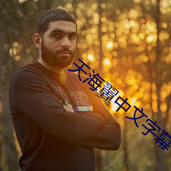 天海翼中文字幕 （拟非其伦��