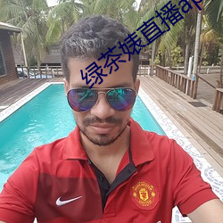 绿茶(chá)婊直播app