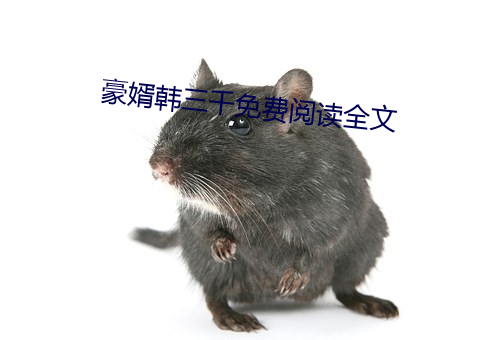 豪婿韩三千免费阅读全文 （贤妻良母）