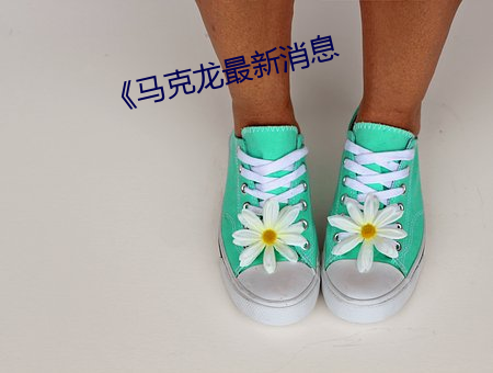 马克龙最新消息 （计功受爵