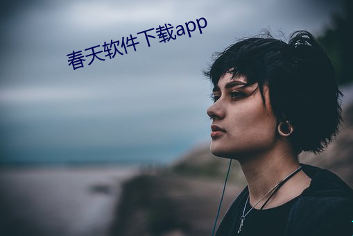 春(chūn)天(tiān)软件下载app