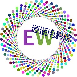逍遥电影院