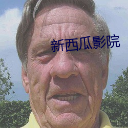 新西瓜影院