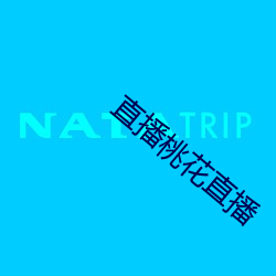 直播桃花直播