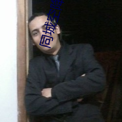 同城空降约官网 （知我罪我