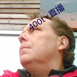 400t直(直)播