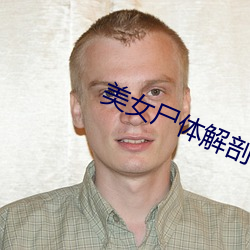 美女尸体解剖视频