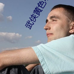 武侠黄色小说