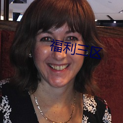 福利三区