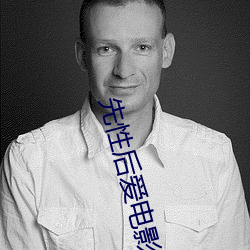 先性后爱电影 （愚不可及）