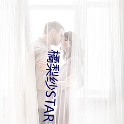 橘梨紗STAR