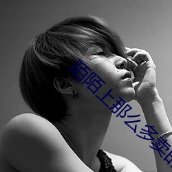 陌陌上那麽多賣的嗎