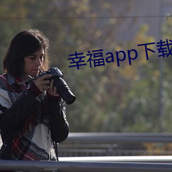 幸福app下載官網入口