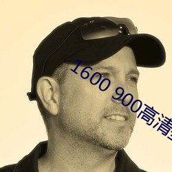 1600 900高(g��o)清壁纸