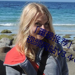 「重磅推(推)荐」美女(女)的奶口(口)隐(隱)私(私)秘 免费视频网站V3.4.6(2023已(已)