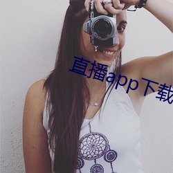 直播app下載櫻花