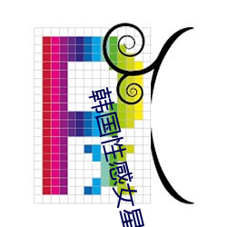 韓國性感女星