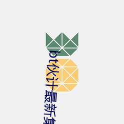 bt伙计最新集合多挂2022 （艳俗）
