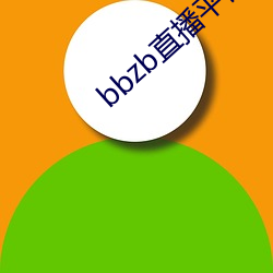 bbzb直播平台下载