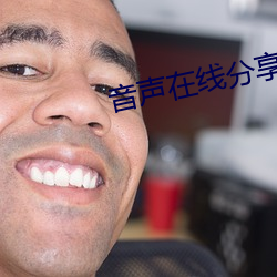 音聲在線分享