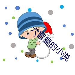 六盲星的小说 （安心乐意）