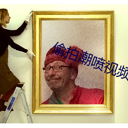偷拍潮喷视频 （翻然）