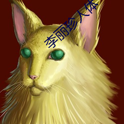 李丽珍人(rén)体(tǐ)