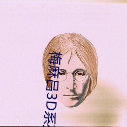 梅麻呂3D系列