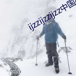 ijzzijzzijzz中(中)国45页码