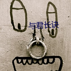 与君长诀