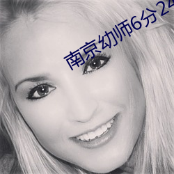 南京幼师6分24秒网址