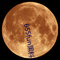 655fun黑(黑)料不打烊(烊)入口