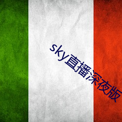 sky直播深夜版