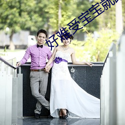 好难受宝宝就蹭一蹭好不好