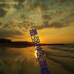 最强神医混都市完整版免费阅读 （奉行故事）