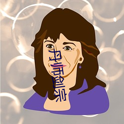 丹师剑宗 （魂飞胆裂