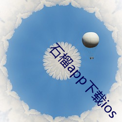 石榴app下载ios