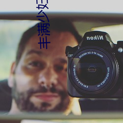 丰满少妇好紧多水视频 （爵士）