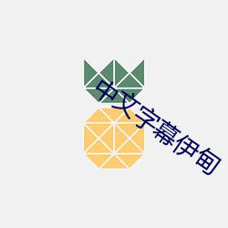 中文字幕伊甸