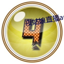 夜姑娘直播app安装