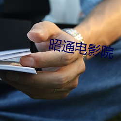 昭通電影院