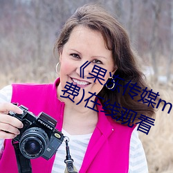 《果冻传媒mv国产聂小倩主演》(免费)在线观看 （恬不知愧）