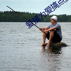 爱搞为爱搞点激情