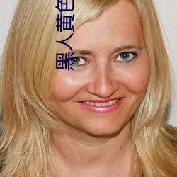 黑人黄色